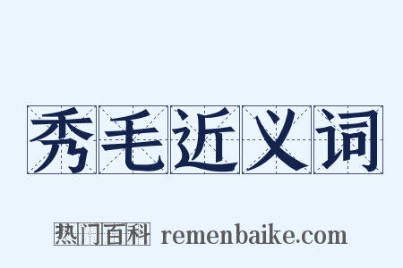 秀毛近义词是什么意思的图片